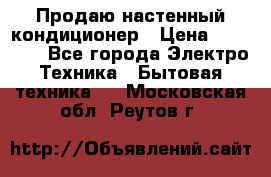 Продаю настенный кондиционер › Цена ­ 21 450 - Все города Электро-Техника » Бытовая техника   . Московская обл.,Реутов г.